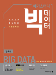 빅데이터 고등 한국사 수능기출문제집(2019)